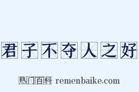 君子不夺人之好是什么意思的图片